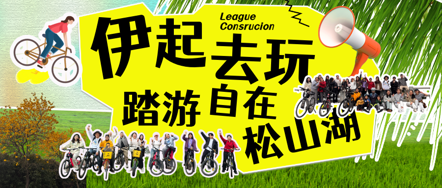 “伊”起趣玩，踏游自在松山湖|新恺女神节暨总部空巴团建活动